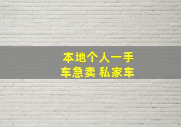 本地个人一手车急卖 私家车